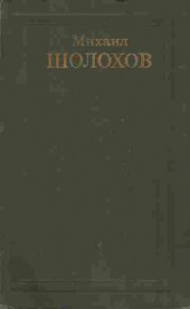 Книга Шолохов М. Собрание сочинений в восьми томах Том 1, 11-9106, Баград.рф